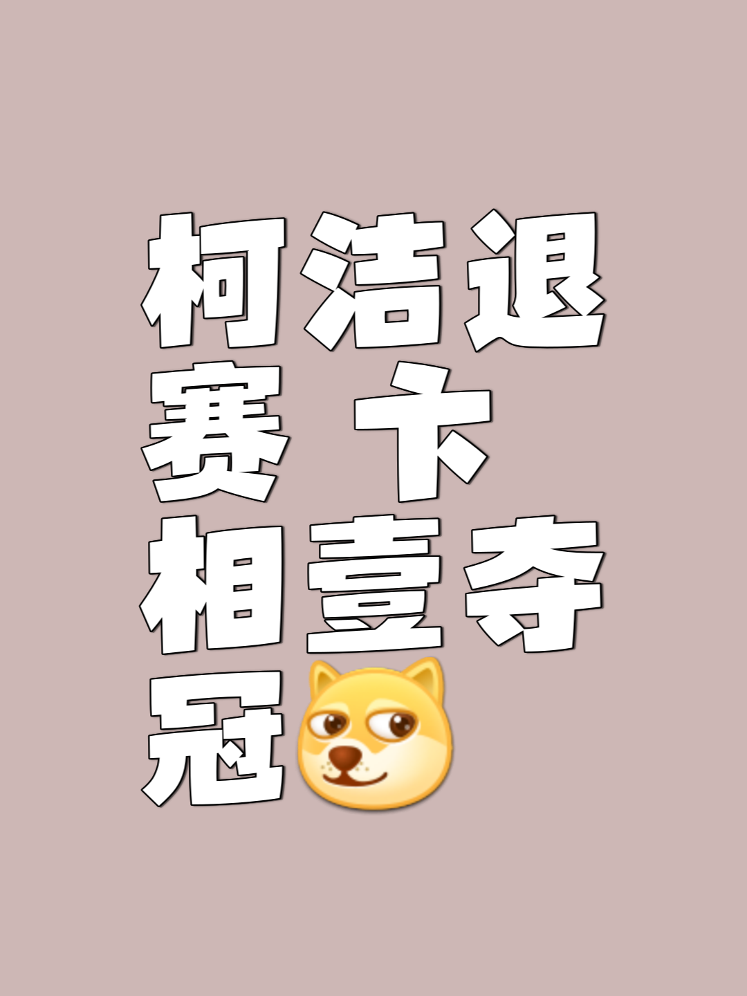 喜忧参半，实现赛季首场逆转胜利的简单介绍