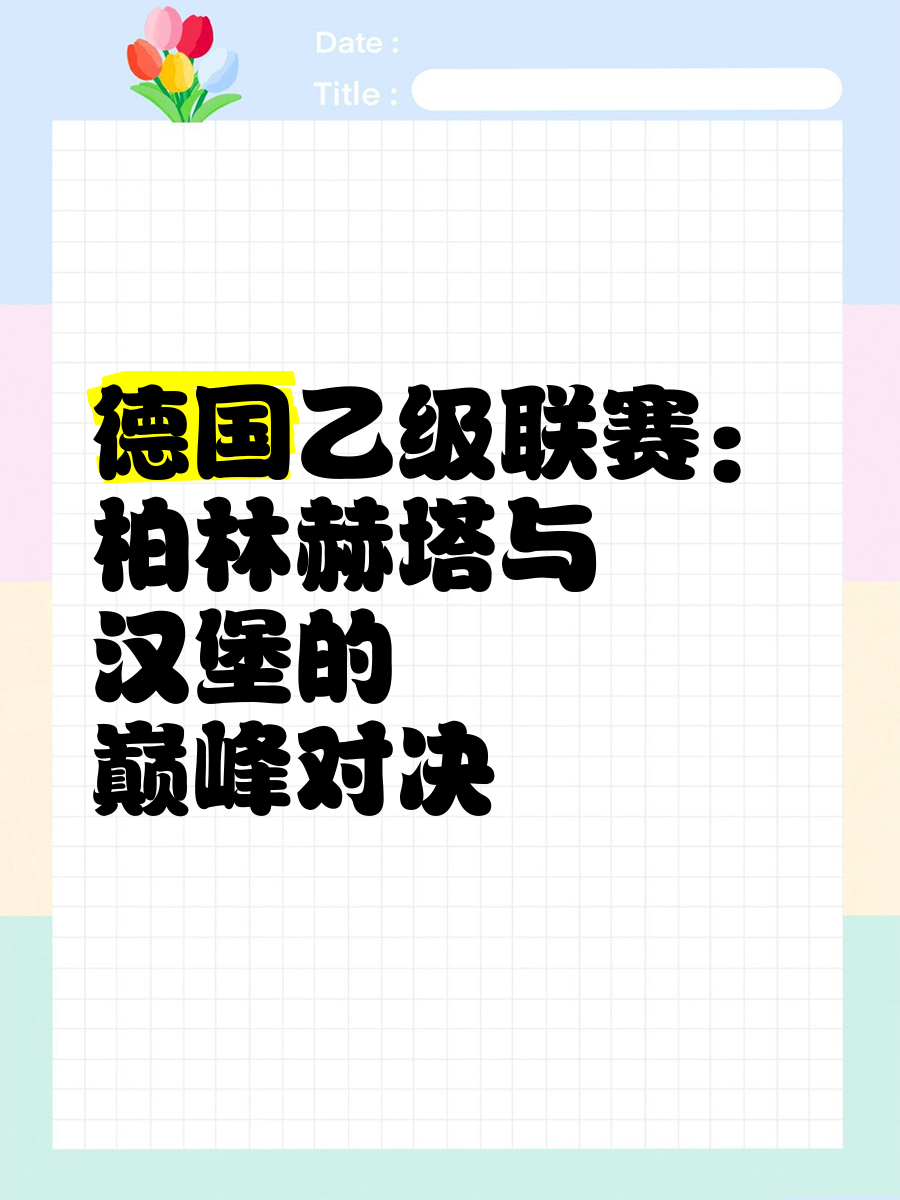 开云体育官网-柏林赫塔小组崭露头角，晋级受瞩目