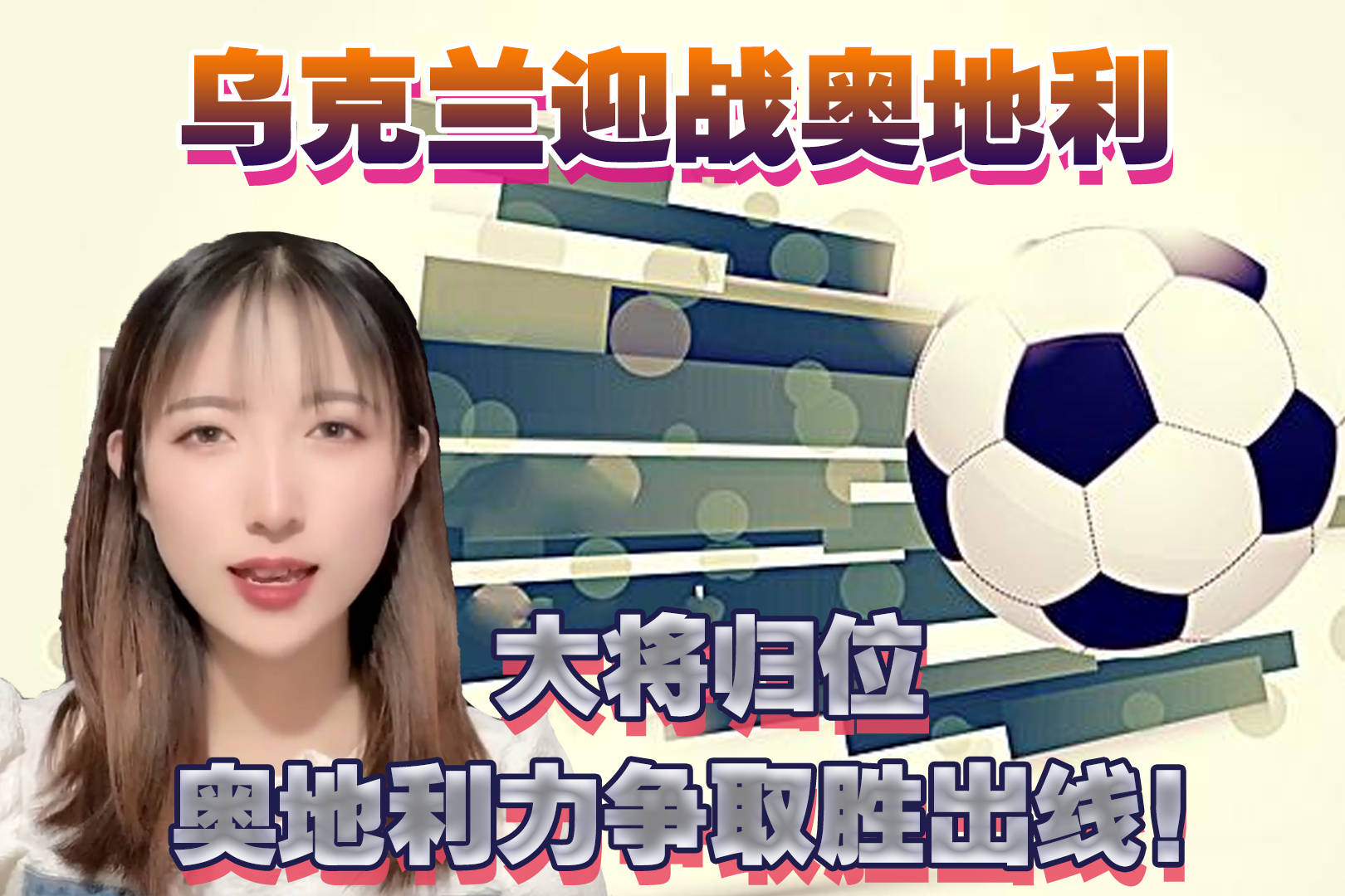 奥地利取胜乌克兰，实力获得认可